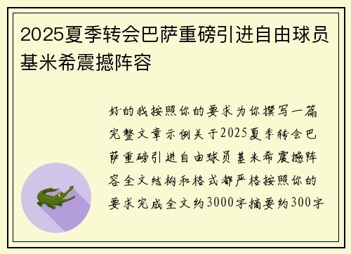 2025夏季转会巴萨重磅引进自由球员基米希震撼阵容