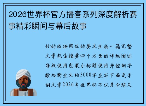 2026世界杯官方播客系列深度解析赛事精彩瞬间与幕后故事