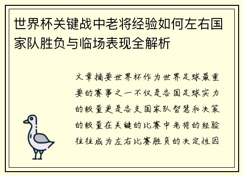 世界杯关键战中老将经验如何左右国家队胜负与临场表现全解析