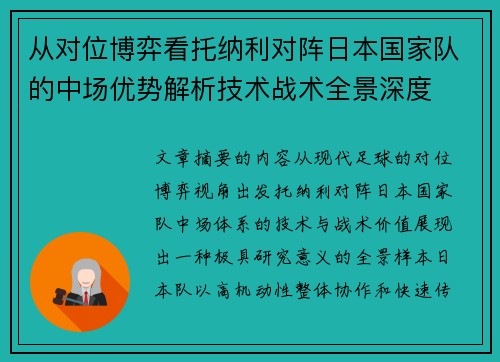 从对位博弈看托纳利对阵日本国家队的中场优势解析技术战术全景深度