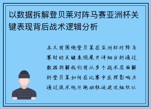 以数据拆解登贝莱对阵马赛亚洲杯关键表现背后战术逻辑分析