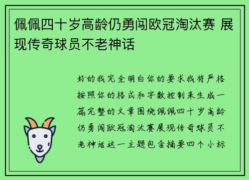 佩佩四十岁高龄仍勇闯欧冠淘汰赛 展现传奇球员不老神话