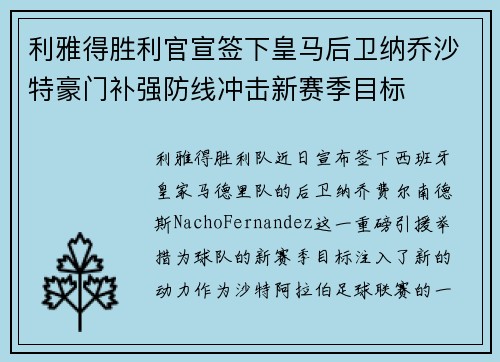 利雅得胜利官宣签下皇马后卫纳乔沙特豪门补强防线冲击新赛季目标