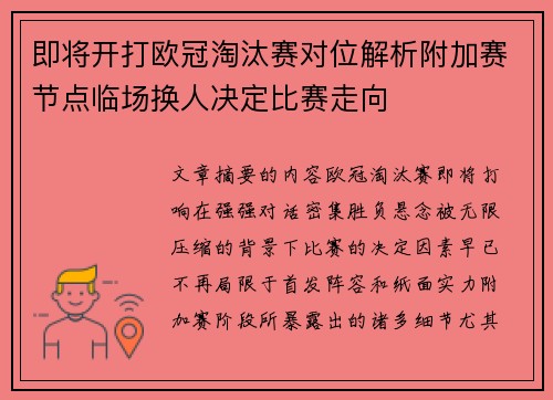 即将开打欧冠淘汰赛对位解析附加赛节点临场换人决定比赛走向