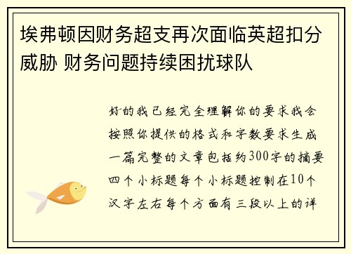 埃弗顿因财务超支再次面临英超扣分威胁 财务问题持续困扰球队