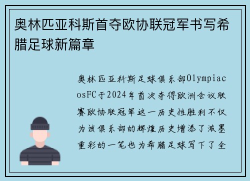 奥林匹亚科斯首夺欧协联冠军书写希腊足球新篇章