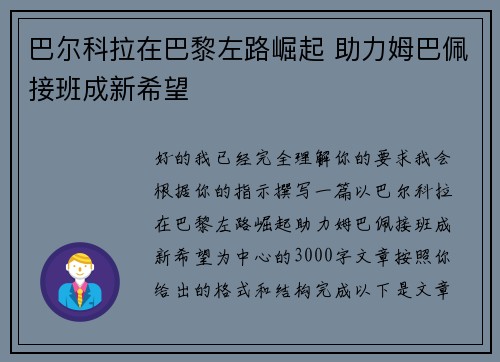 巴尔科拉在巴黎左路崛起 助力姆巴佩接班成新希望