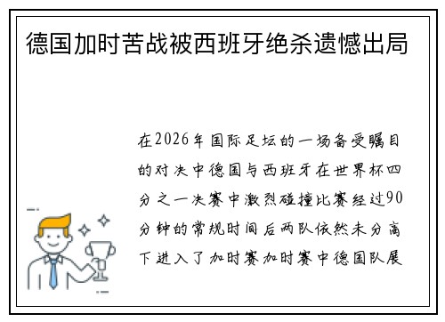 德国加时苦战被西班牙绝杀遗憾出局