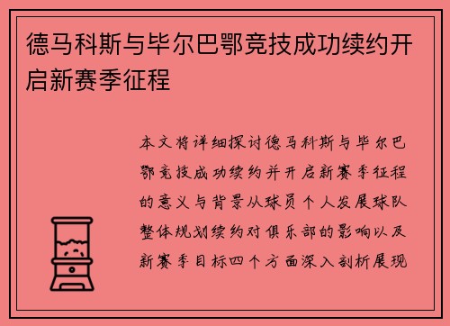 德马科斯与毕尔巴鄂竞技成功续约开启新赛季征程