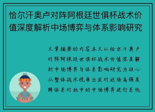 恰尔汗奥卢对阵阿根廷世俱杯战术价值深度解析中场博弈与体系影响研究