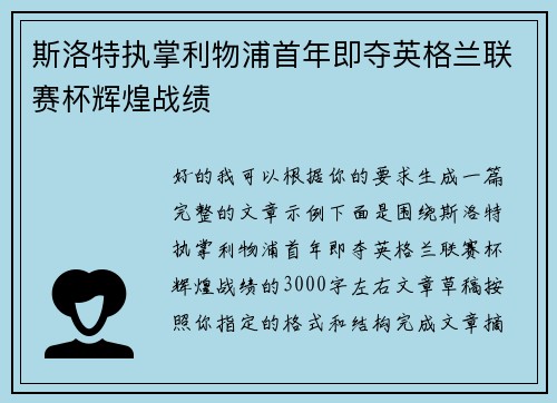 斯洛特执掌利物浦首年即夺英格兰联赛杯辉煌战绩