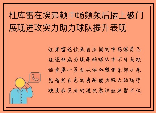 杜库雷在埃弗顿中场频频后插上破门展现进攻实力助力球队提升表现