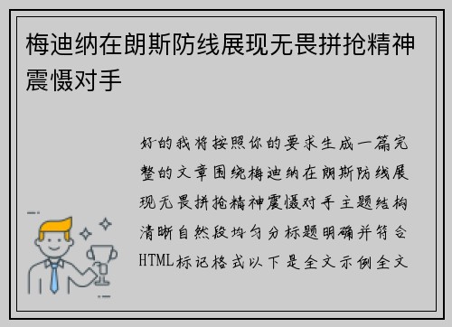 梅迪纳在朗斯防线展现无畏拼抢精神震慑对手