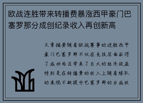 欧战连胜带来转播费暴涨西甲豪门巴塞罗那分成创纪录收入再创新高