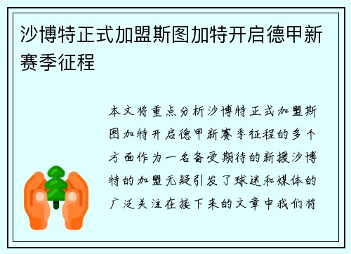 沙博特正式加盟斯图加特开启德甲新赛季征程