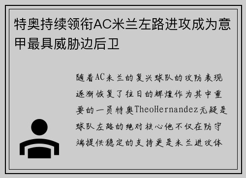 特奥持续领衔AC米兰左路进攻成为意甲最具威胁边后卫
