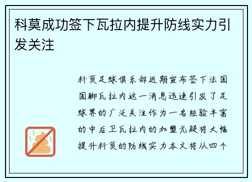 科莫成功签下瓦拉内提升防线实力引发关注