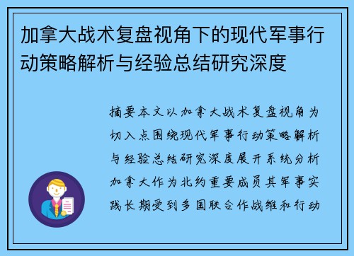 加拿大战术复盘视角下的现代军事行动策略解析与经验总结研究深度