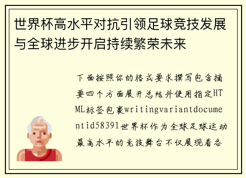 世界杯高水平对抗引领足球竞技发展与全球进步开启持续繁荣未来