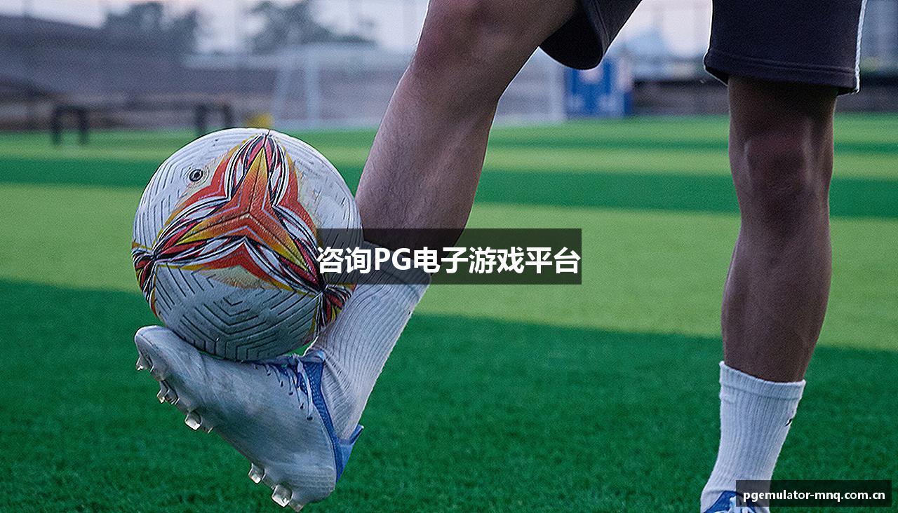咨询PG电子游戏平台