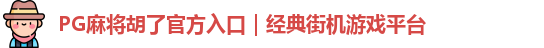 PG麻将胡了